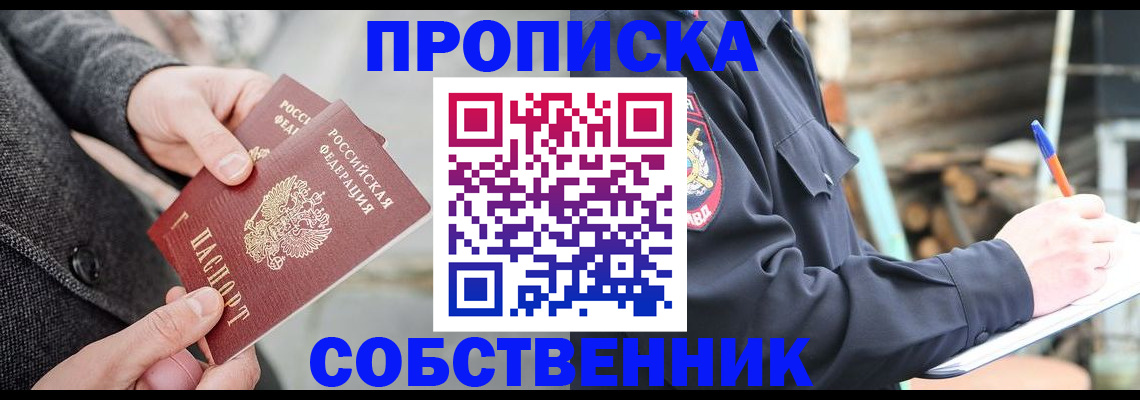 временная регистрация недорого в Енисейске