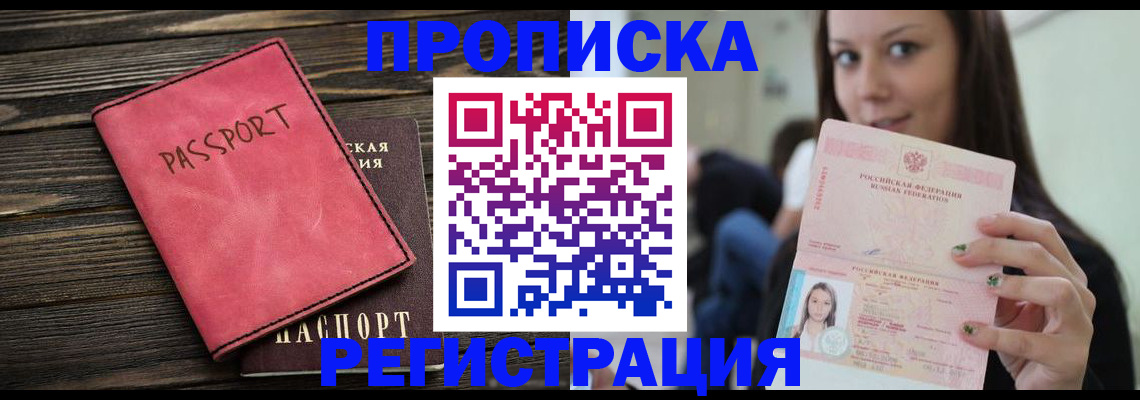 прописка для работы в Енисейске