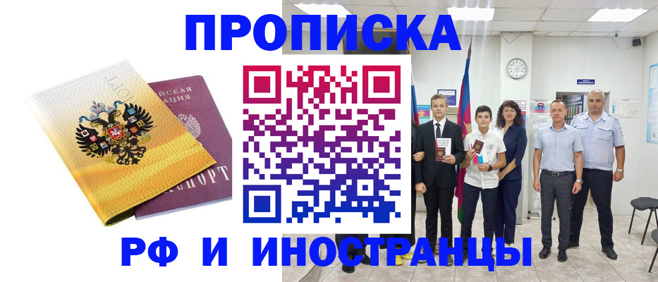 временная прописка в Енисейске
